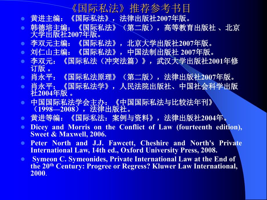 国际私法教学课件.ppt_第3页