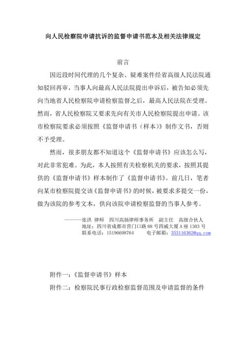 原创向人民检察院申请抗诉的监督申请书范本及相关法律规定.doc
