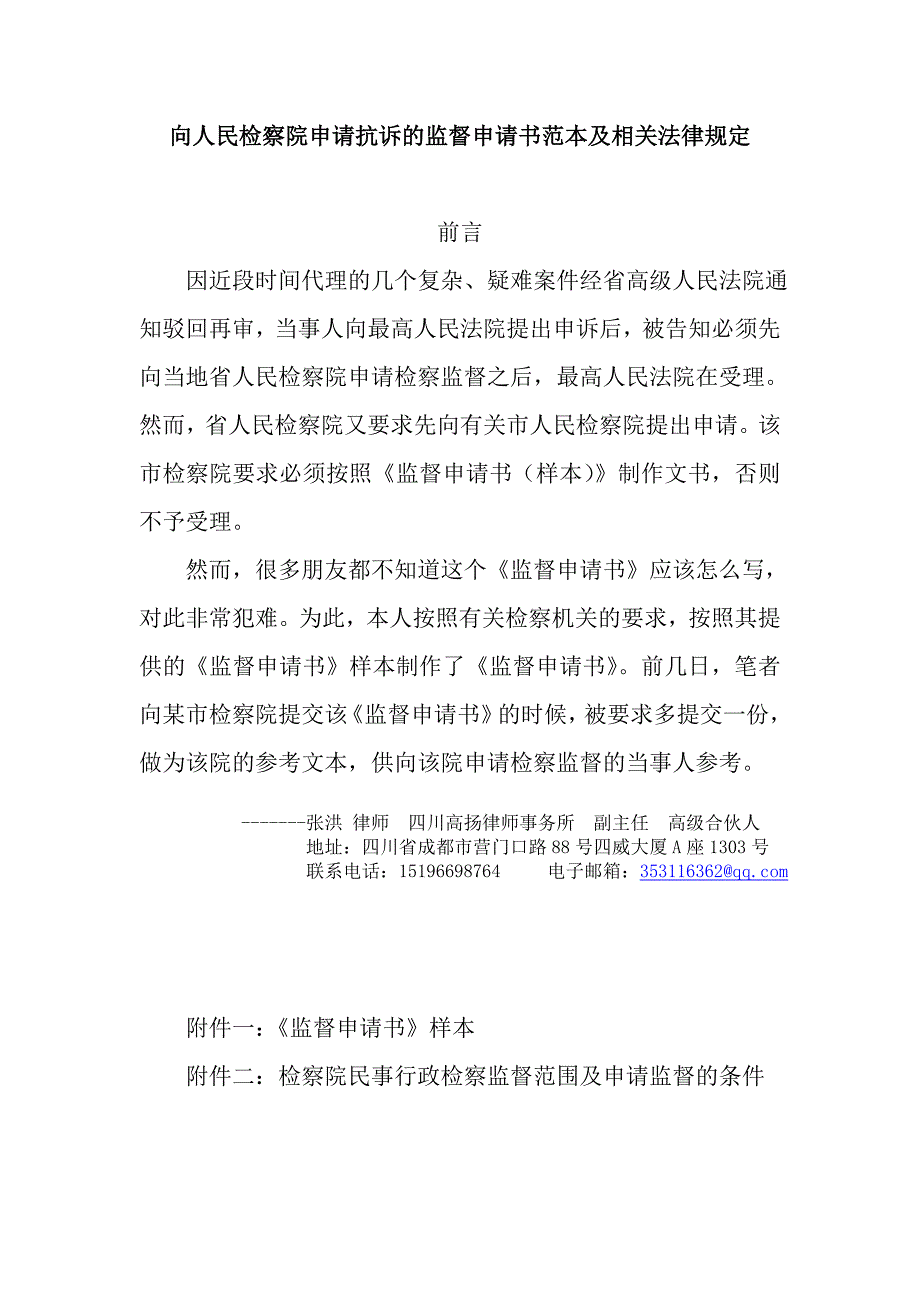 原创向人民检察院申请抗诉的监督申请书范本及相关法律规定.doc_第1页