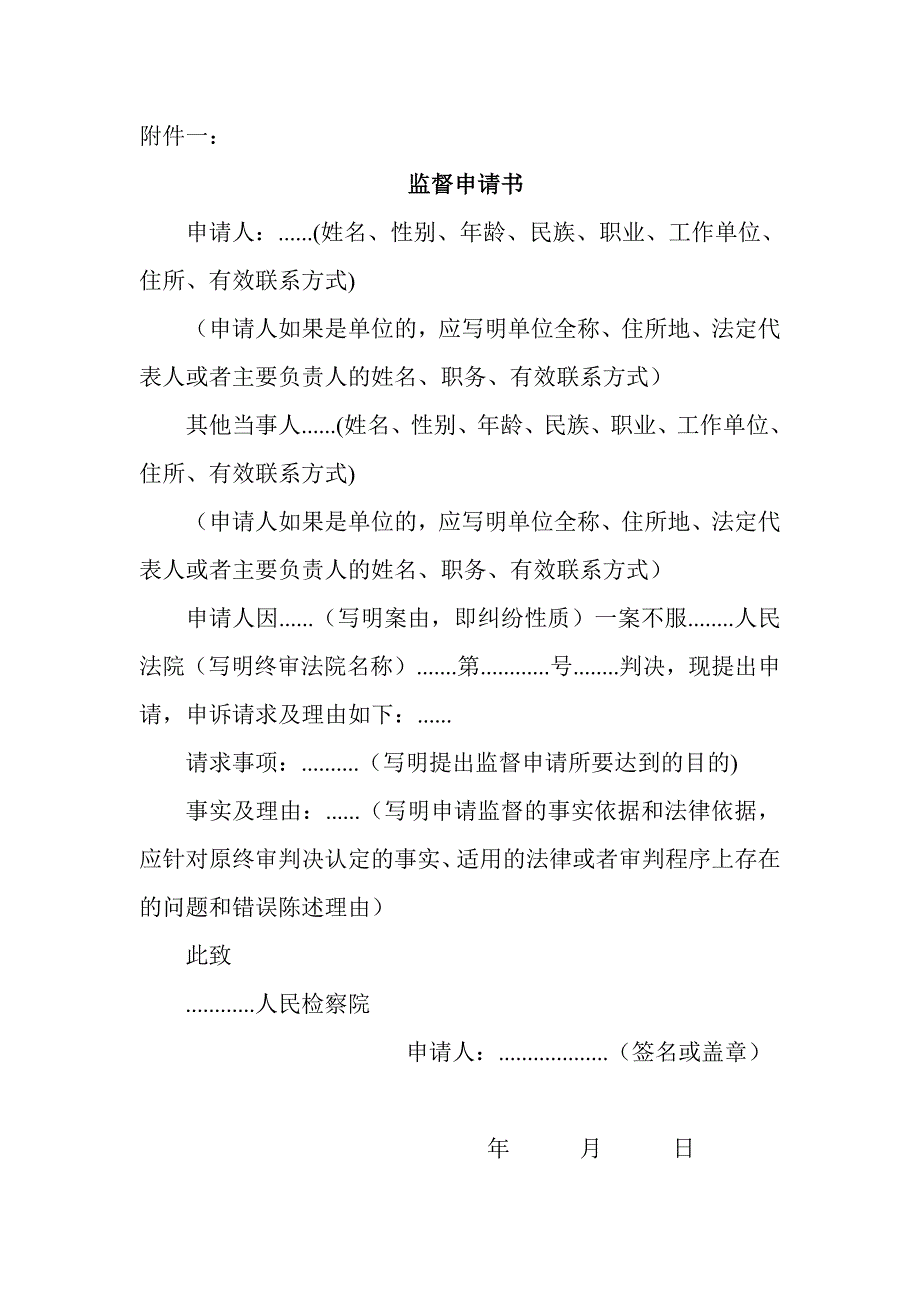 原创向人民检察院申请抗诉的监督申请书范本及相关法律规定.doc_第2页