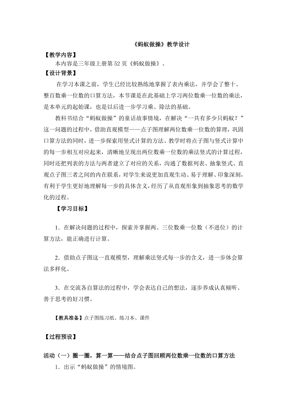 北师大版小学数学三年级上册蚂蚁做操教学设计.doc_第1页