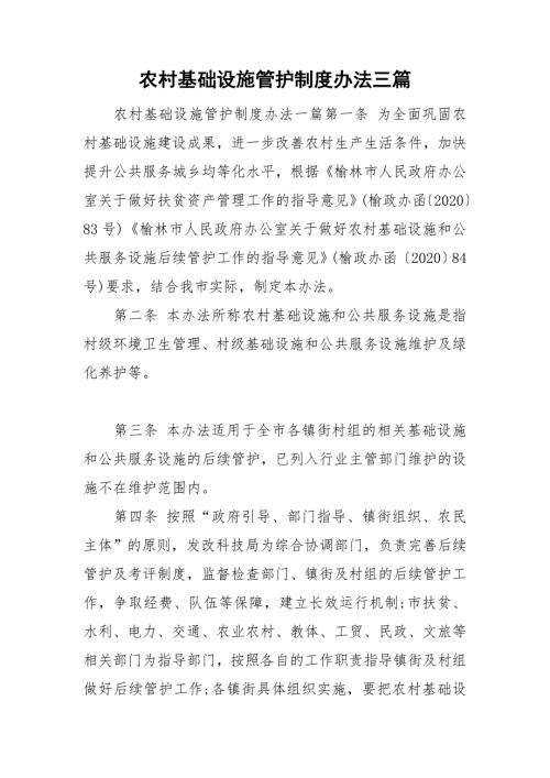 农村基础设施管护制度办法三篇.doc