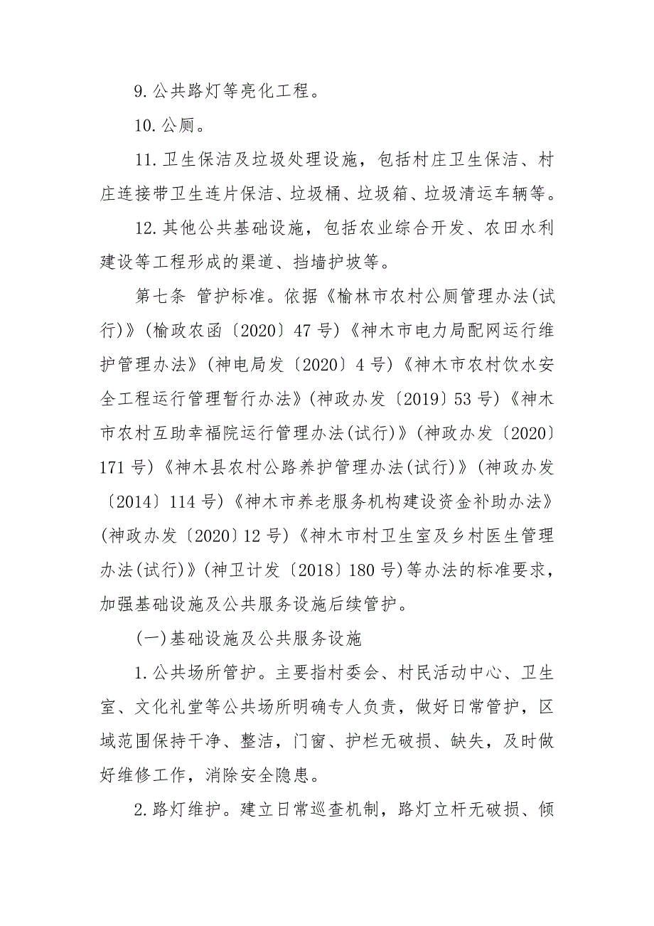 农村基础设施管护制度办法三篇.doc_第3页