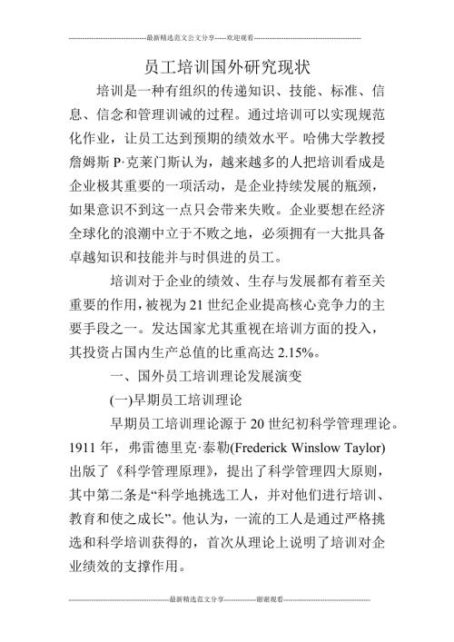 员工培训国外研究现状.doc