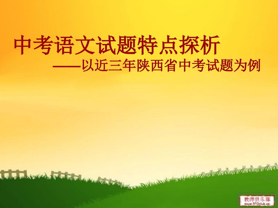 中考语文试题特点探析.ppt_第1页