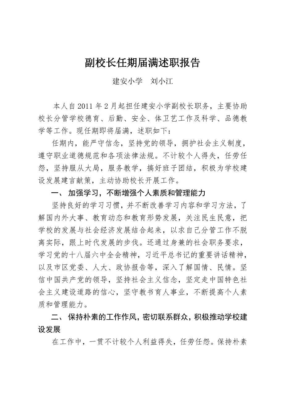 副校长任期满述职报告.doc_第1页