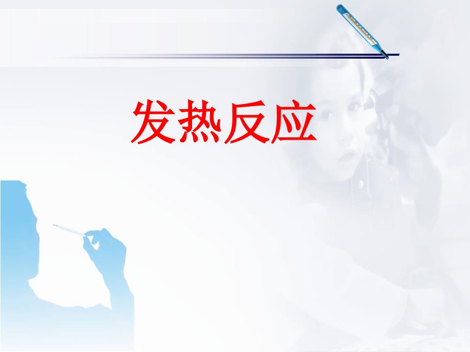 发生输液反应时的应急预案及处理ppt课件.ppt_第3页