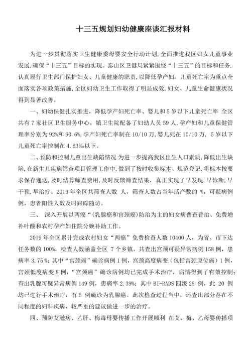 十三五规划妇幼健康座谈汇报材料.docx