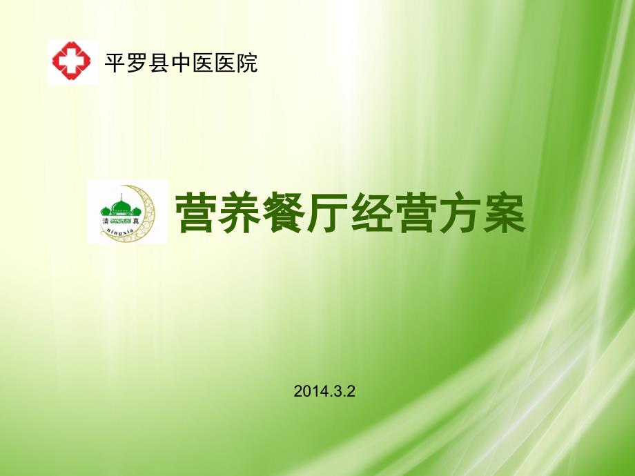 中医医院营养餐厅经营方案.ppt_第1页