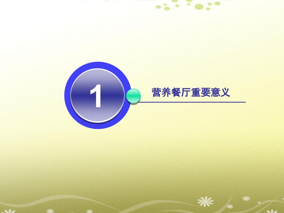 中医医院营养餐厅经营方案.ppt_第2页