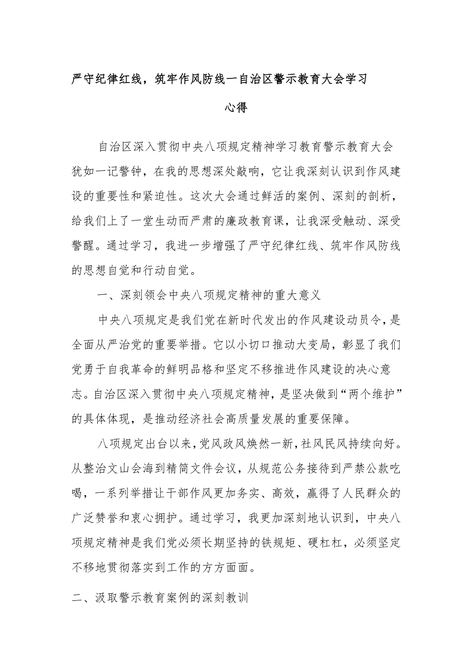 严守纪律红线筑牢作风防线——自治区警示教育大会学习心得.docx_第1页
