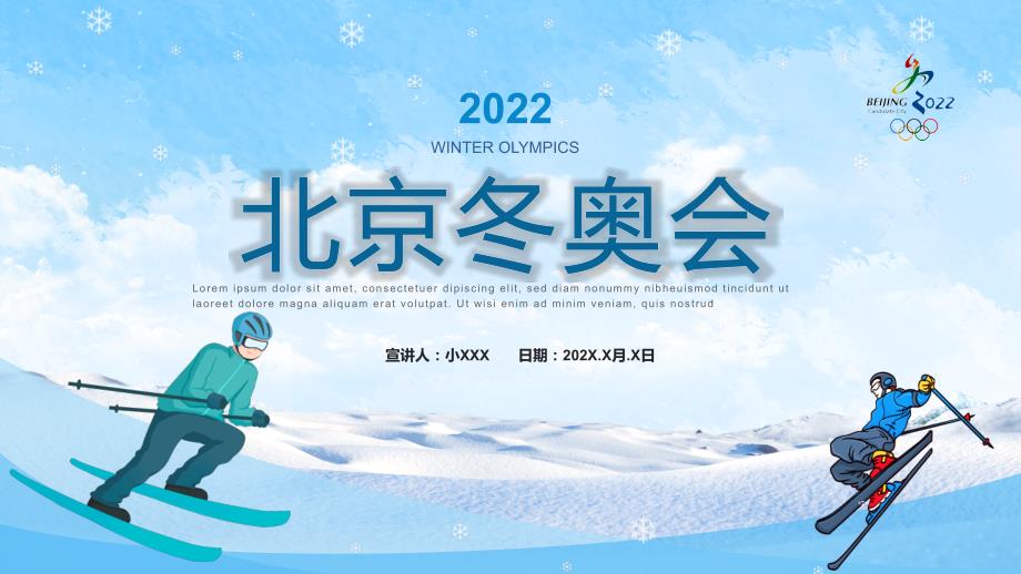 卡通风2022北京冬季奥运会知识宣传PPT模板.pptx_第1页