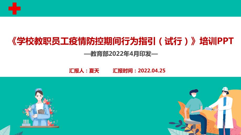 学校教职员工疫情防控期间行为指引试行专题PPT课件.ppt_第1页