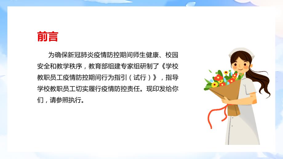 学校教职员工疫情防控期间行为指引试行专题PPT课件.ppt_第2页