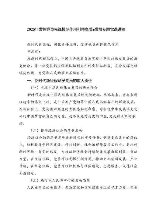 2025年发挥党员先锋模范作用引领高质量发展专题党课讲稿（共三篇）.docx