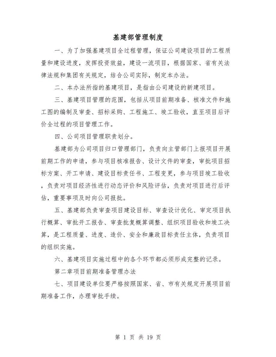 基建部管理制度.doc_第1页