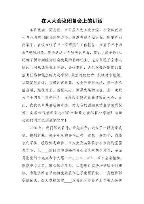 在人大会议闭幕会上的讲话.doc
