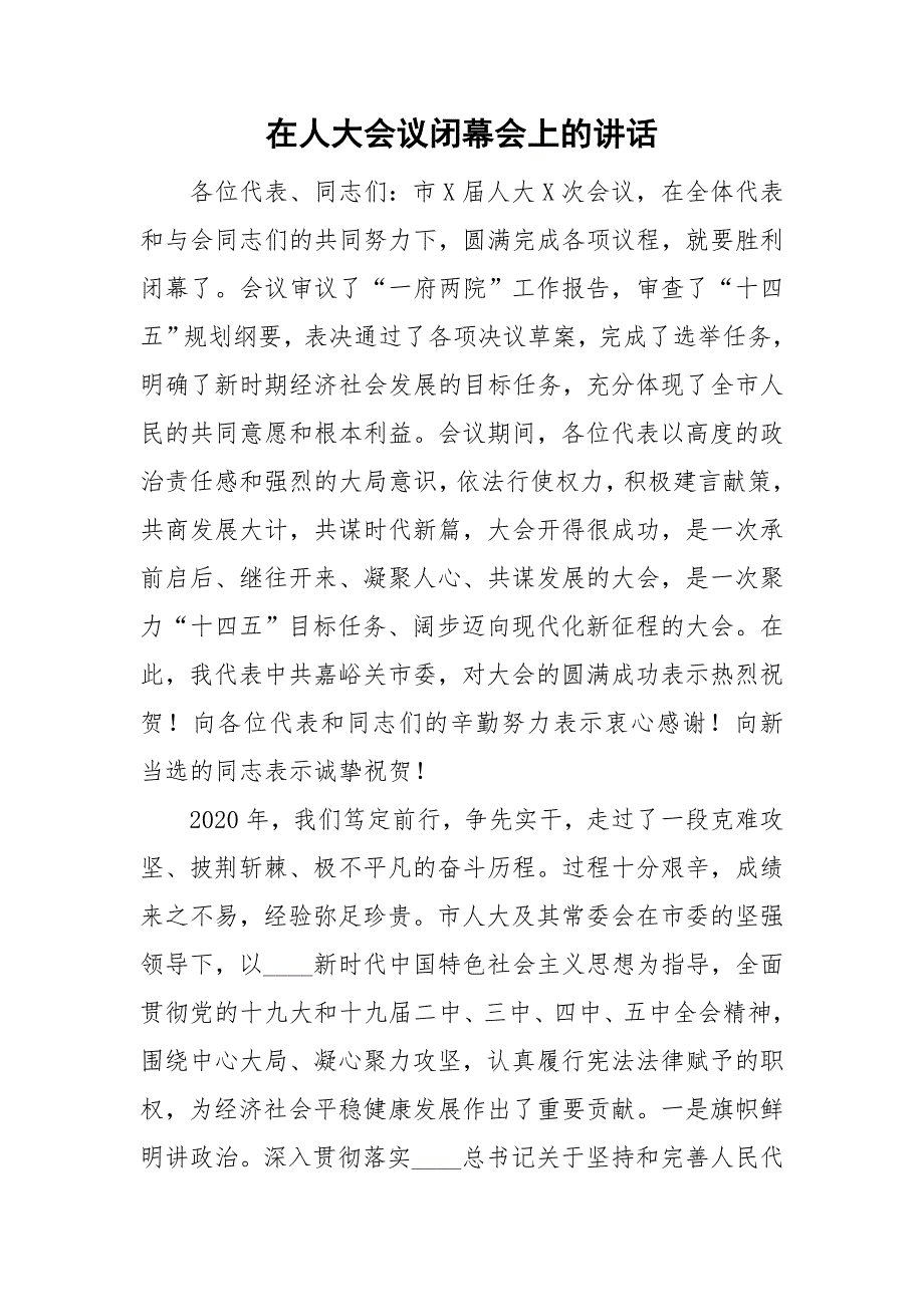 在人大会议闭幕会上的讲话.doc_第1页