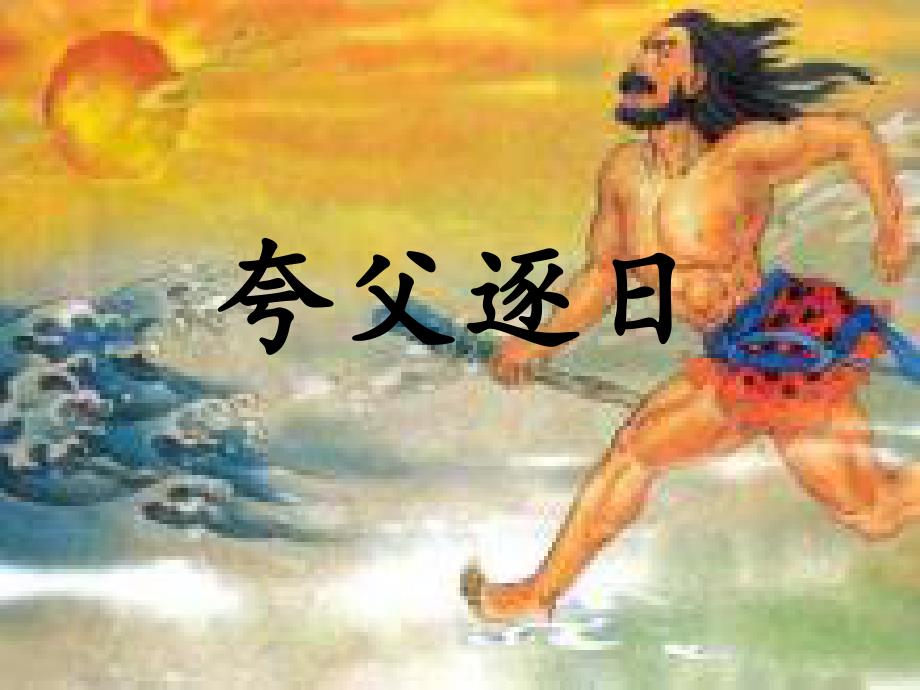 夸父逐日小古文PPT课件.ppt_第3页