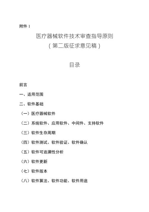 医疗器械软件技术审查指导原则第二版征求意见稿.docx