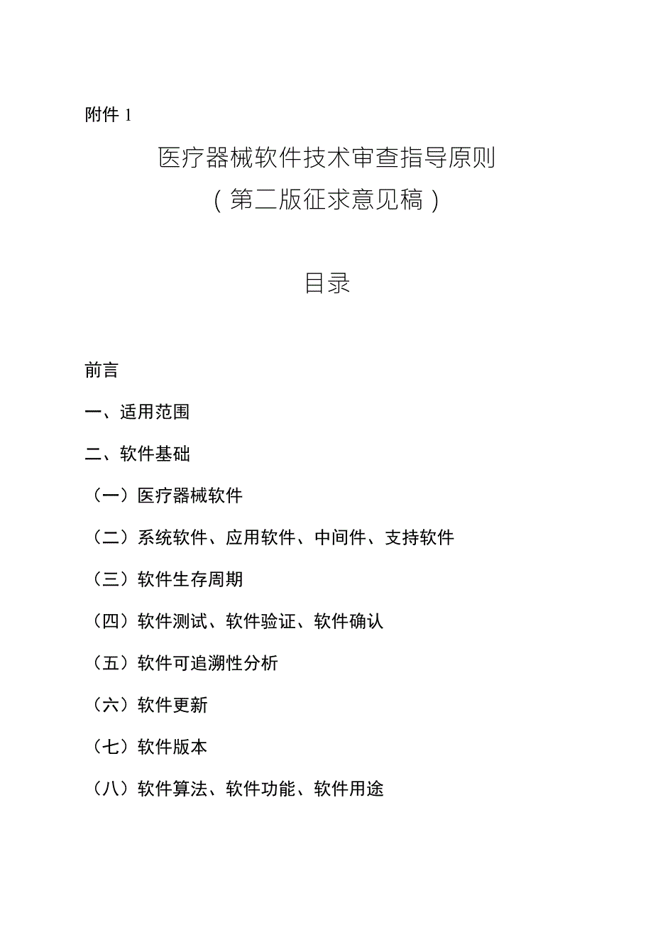 医疗器械软件技术审查指导原则第二版征求意见稿.docx_第1页
