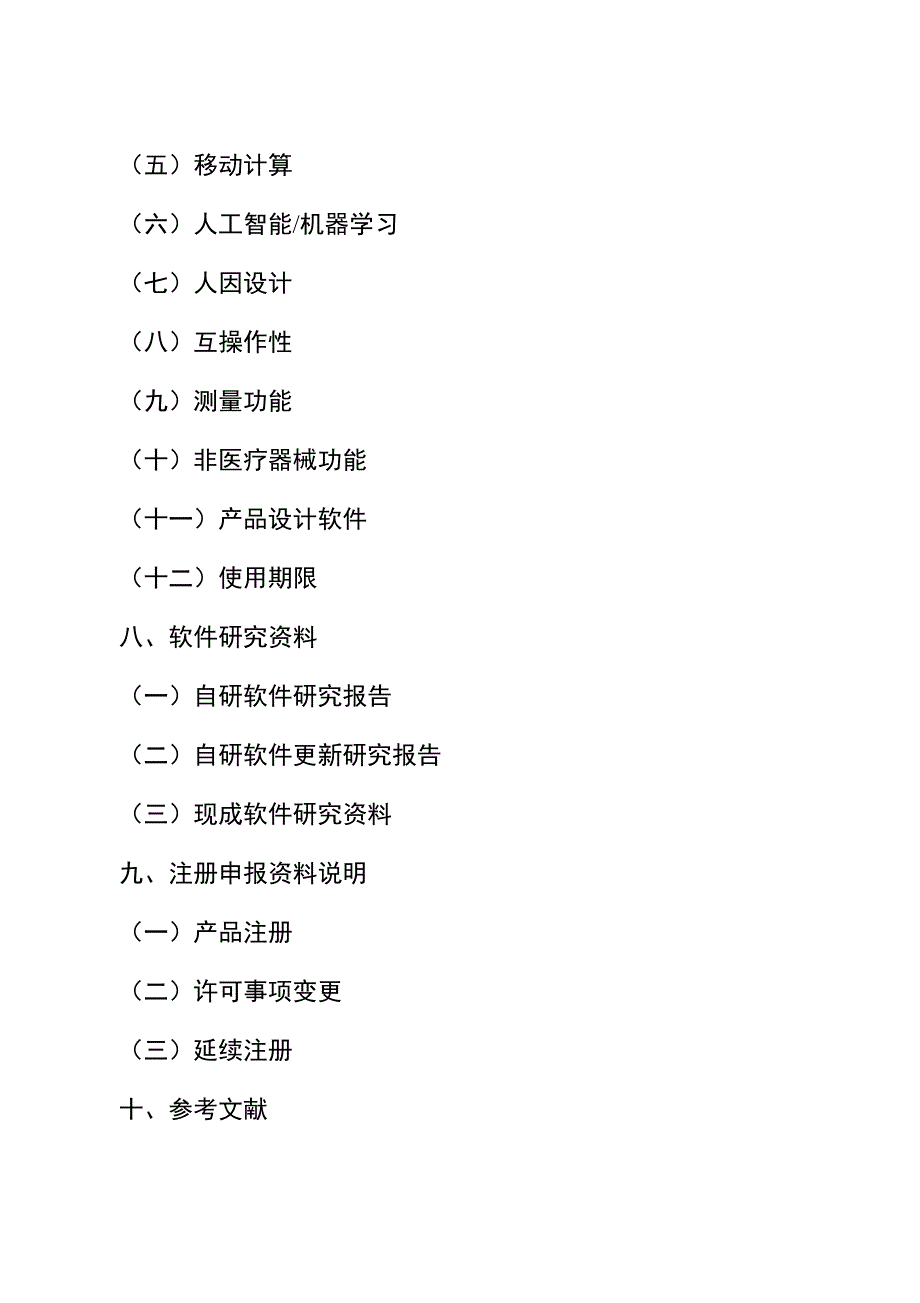 医疗器械软件技术审查指导原则第二版征求意见稿.docx_第3页