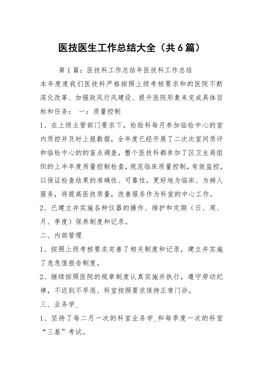 医技医生工作总结大全共6篇.docx_第1页