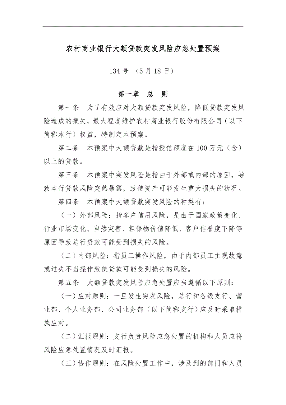 农村商业银行大额贷款突发风险应急处置预案.doc_第1页