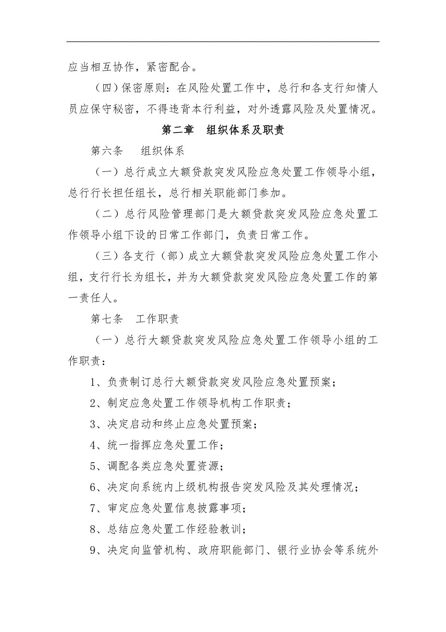 农村商业银行大额贷款突发风险应急处置预案.doc_第2页