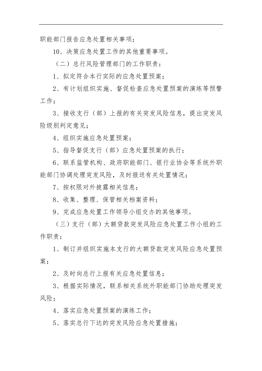 农村商业银行大额贷款突发风险应急处置预案.doc_第3页