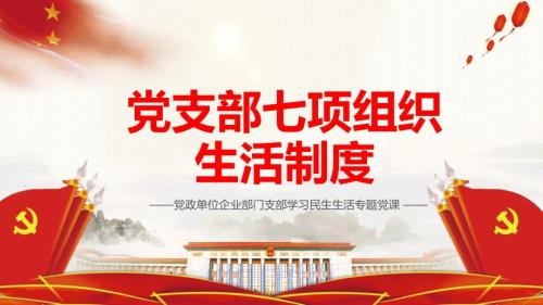 党支部七项组织生活制度PPT授课课件.pptx