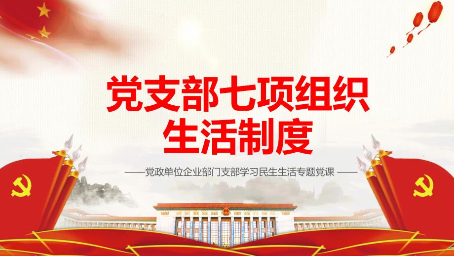 党支部七项组织生活制度PPT授课课件.pptx_第1页