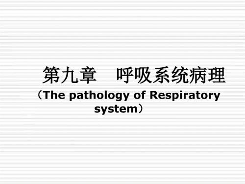 兽医病理解剖学第9章呼吸系统病理.ppt