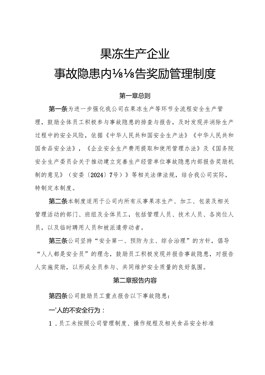 2025版《果冻生产企业事故隐患内部报告奖励制度》.docx_第1页