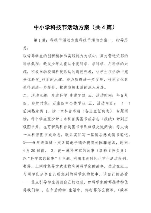 中小学科技节活动方案共4篇.docx