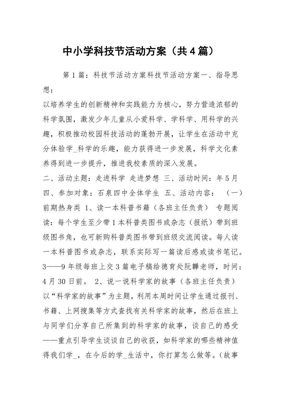 中小学科技节活动方案共4篇.docx_第1页