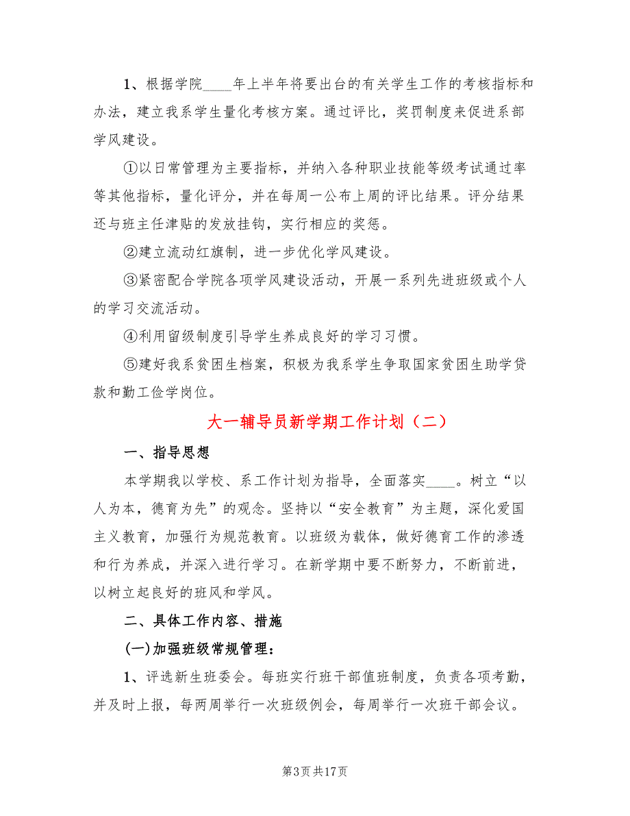 大一辅导员新学期工作计划6篇.doc_第3页