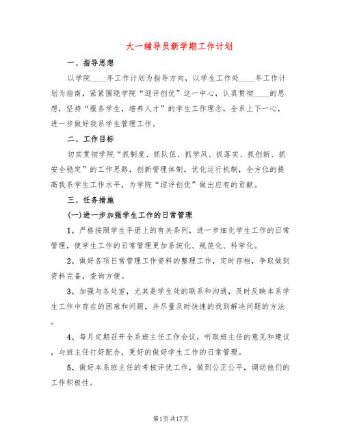 大一辅导员新学期工作计划6篇.doc