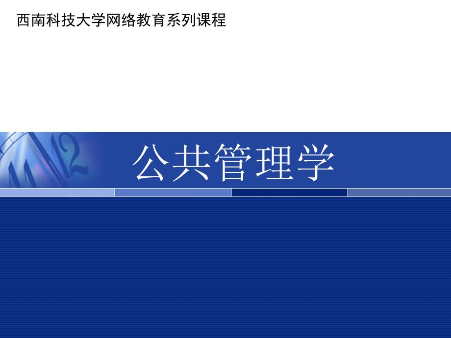 公共管理学PPT课件.ppt_第1页