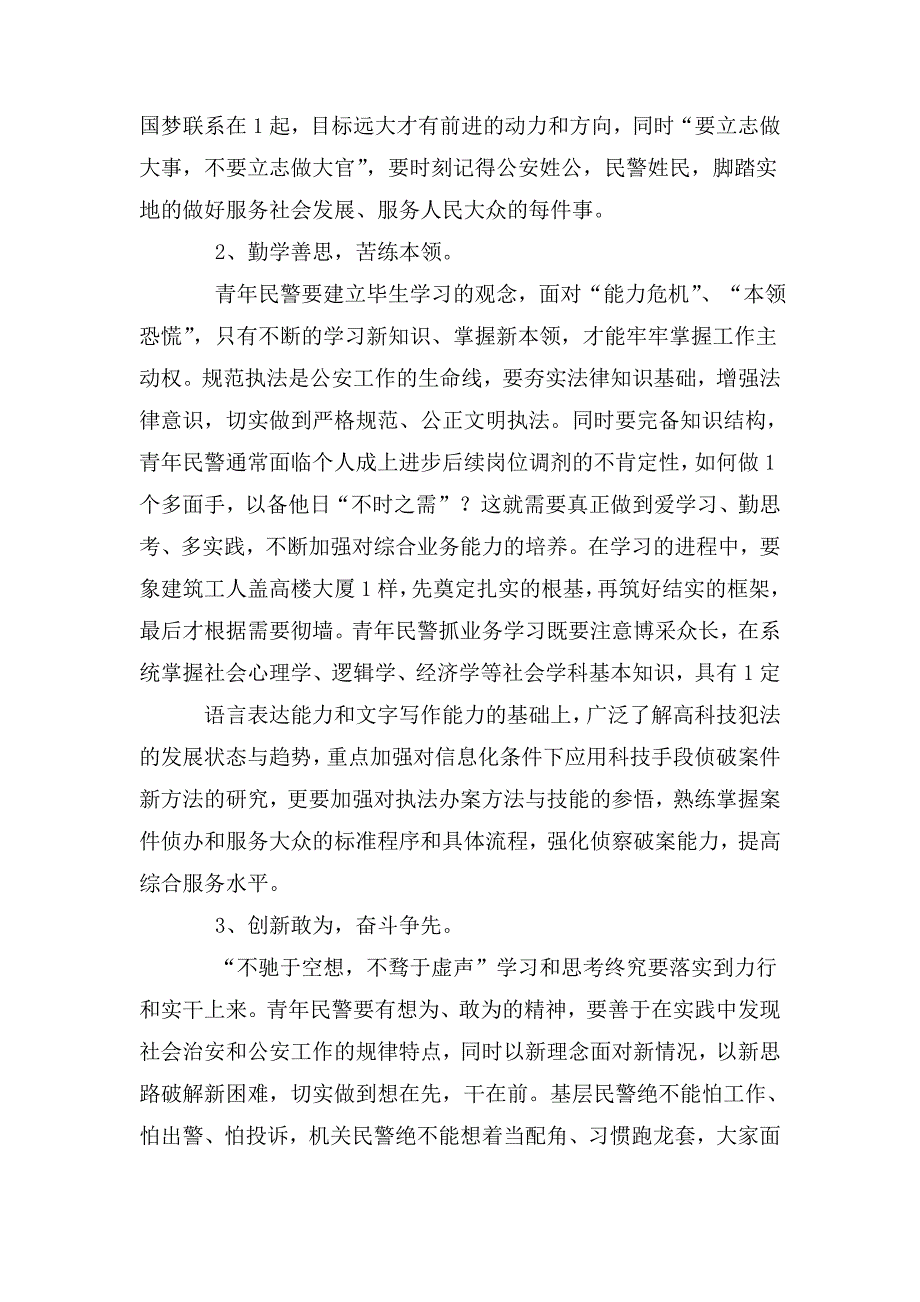 基层民警学习在人民警察授旗仪式训词精神心得体会.doc_第2页