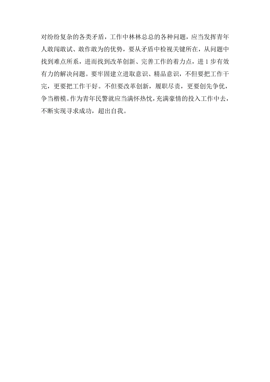 基层民警学习在人民警察授旗仪式训词精神心得体会.doc_第3页