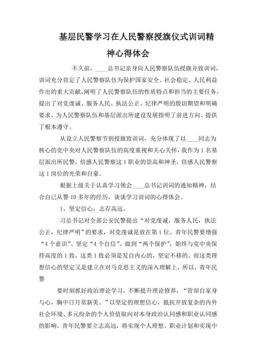 基层民警学习在人民警察授旗仪式训词精神心得体会.doc