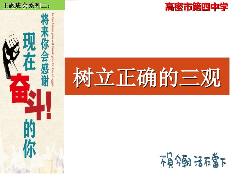 主题班会2树立正确的三观.ppt_第1页
