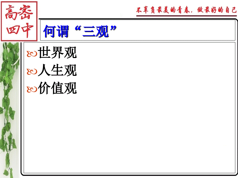 主题班会2树立正确的三观.ppt_第3页