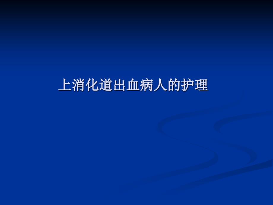 上消化道出血病人的护理.ppt_第1页