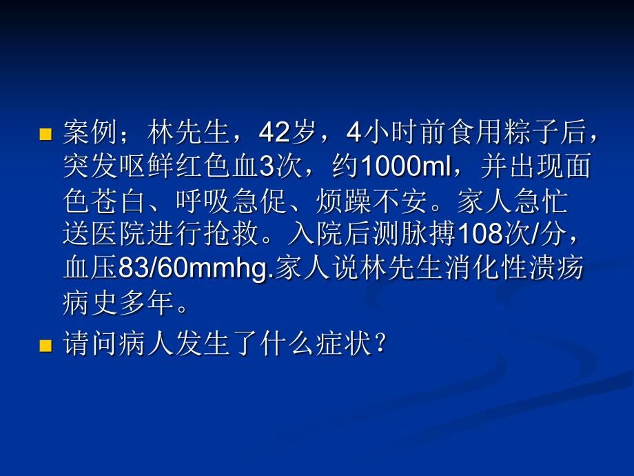 上消化道出血病人的护理.ppt_第2页
