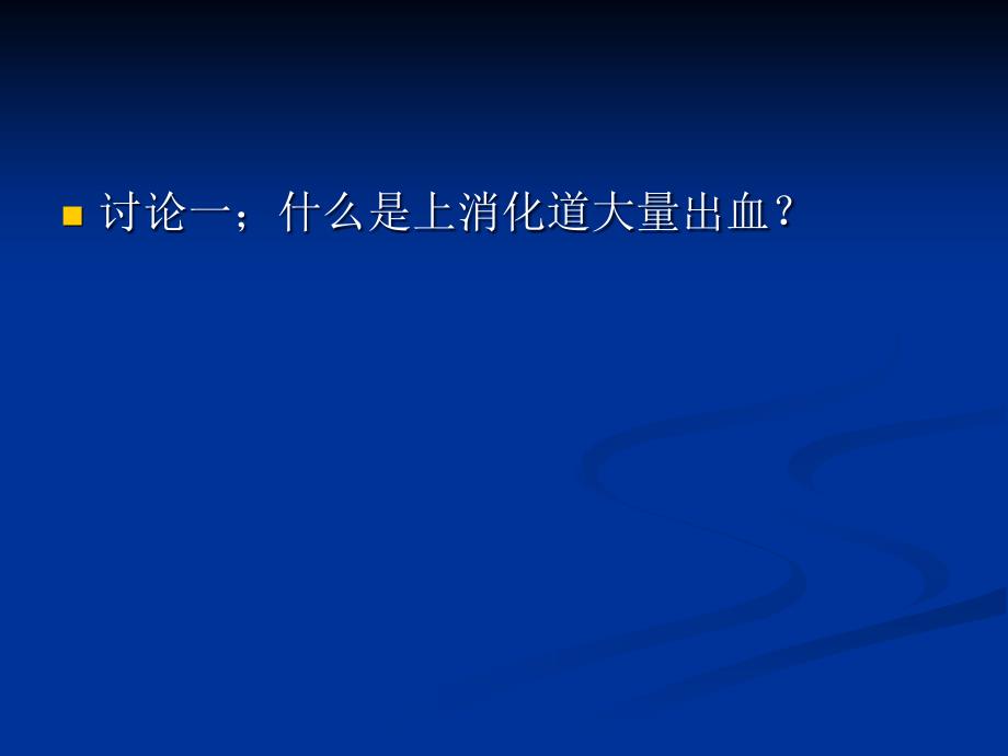 上消化道出血病人的护理.ppt_第3页