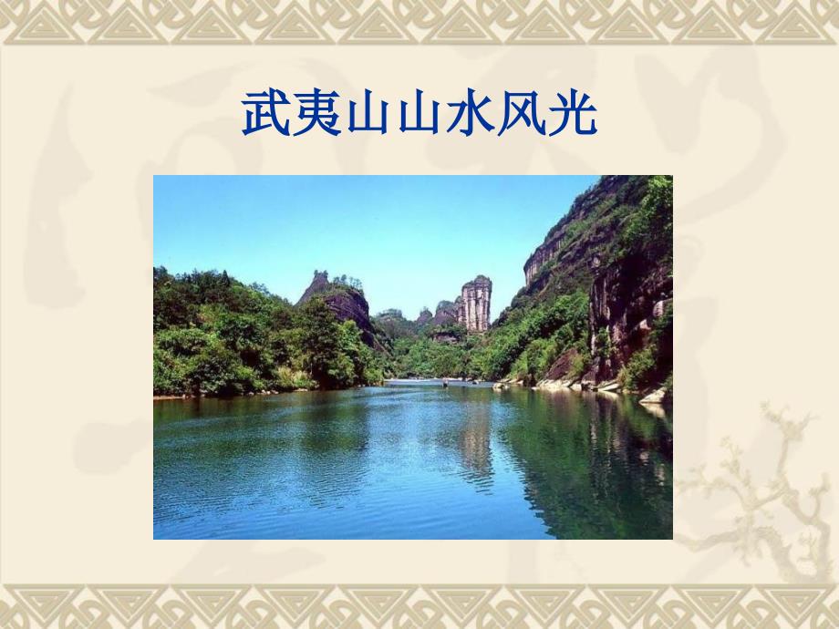 历史渊源武夷岩茶PPT课件.ppt_第3页