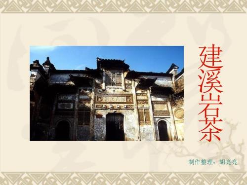 历史渊源武夷岩茶PPT课件.ppt