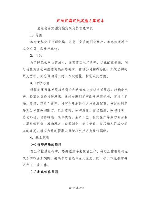 定岗定编定员实施方案范本5篇.doc